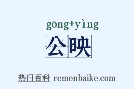 公映是什么意思的图片